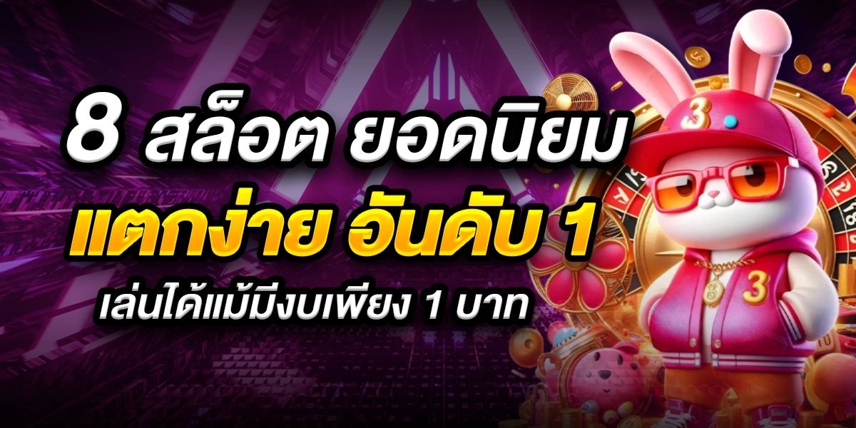 8-สล็อต