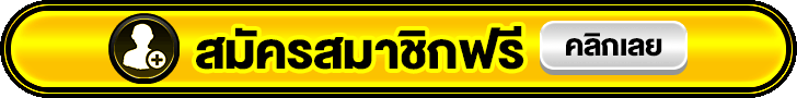 สมัครสมาชิก2