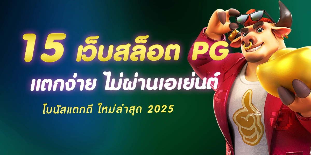 15-เว็บสล็อต-pg