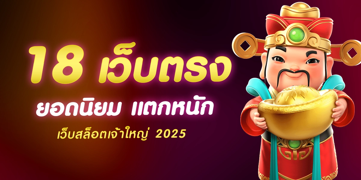 18 เว็บสล็อต