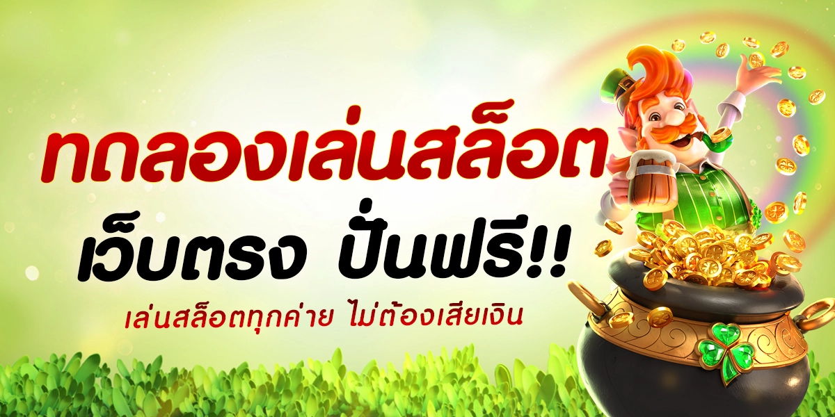 ทดลองเล่นสล็อต