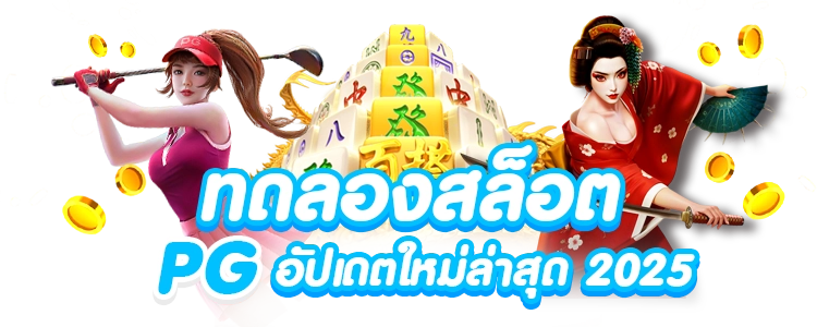 ทดลองเล่นสล็อต