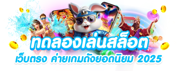 ทดลองเล่นสล็อต