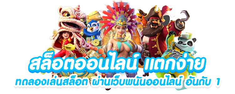 ทดลองเล่นสล็อต