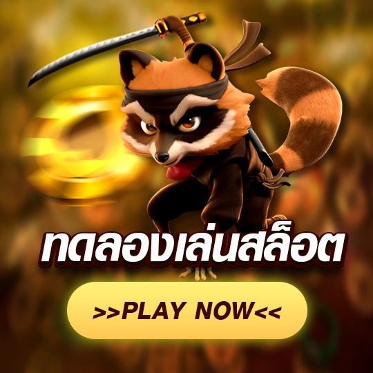 ทดลองเล่นสล็อต